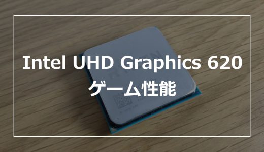 Intel UHD Graphics 620でゲームは可能か？15種類のゲームで検証！