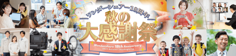 Filmora ワンダーシェアー18周年秋の大感謝祭