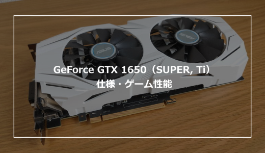 GeForce GTX 1650（SUPER, Ti）の仕様・ゲーム性能やおすすめPCの紹介