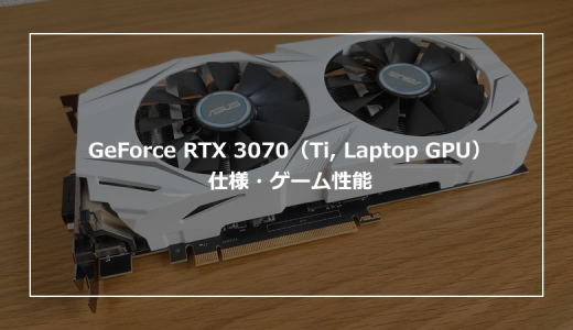 GeForce RTX 3070（Ti, Laptop GPU）の仕様・ゲーム性能やおすすめPCの紹介