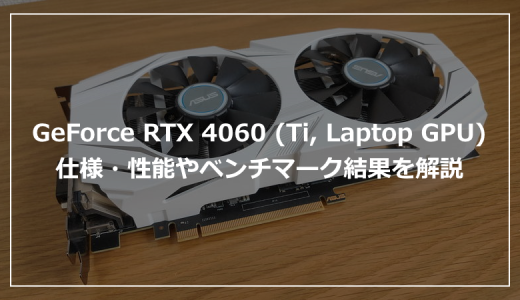 GeForce RTX 4060（Ti, Laptop GPU）の仕様・ゲーム性能やおすすめPCの紹介